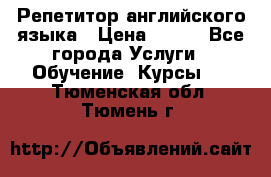 Репетитор английского языка › Цена ­ 350 - Все города Услуги » Обучение. Курсы   . Тюменская обл.,Тюмень г.